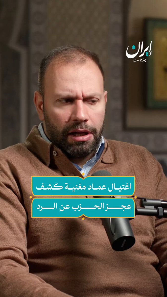 صح ... اغتيال مغنية كشف أنو تغلغل العملاء مثل محمد شوربا من الوحدة ٩١٠ و أحمد سليم (أبو العبد) (منشآت)و محمد قاسم الحاج (أبو تراب) (التدريب) خلى الحزب يكون مكشوف مع كل تخطيط لعملية بالخارج ... •