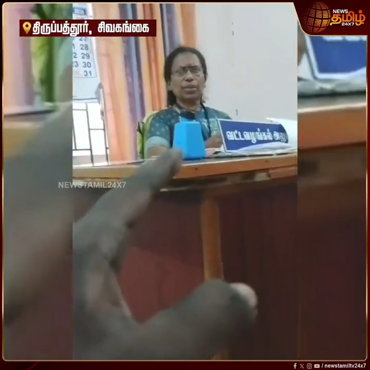 “தேவையில்லாம ஏன் 3 பிள்ளைகள பெத்துக்கிட்ட ?...” மனு கொடுக்க வந்த மாற்றுத்திறனாளியின் மனைவியிடம் தரக் குறைவாக கேள்வியெழுப்பிய அதிகாரி... பாதிக்கப்பட்டவர் வட்டாட்சியரிடம் புகார் #Tirupattur #disabledperson #Officer #Newstamil #NewsTamil24x7
