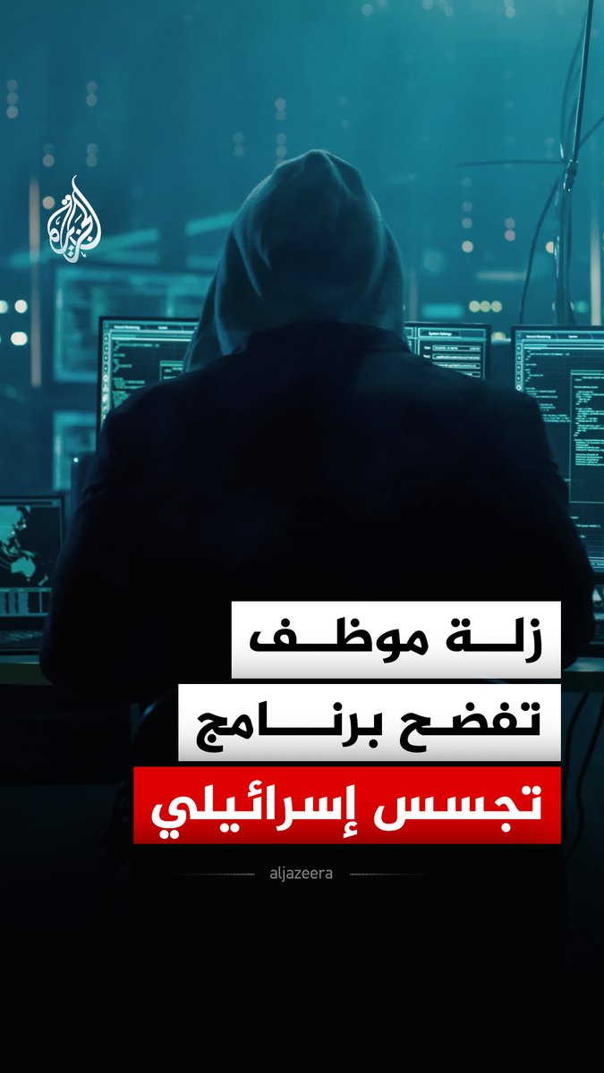 تكشف واجهة التشغيل بالكامل.. زلة موظفة إسرائيلية نشرت صورة على "لينكدإن" تفضح تفاصيل برنامج تجسس إسرائيلي اتسم بالغموض #الجزيرة_رقمي