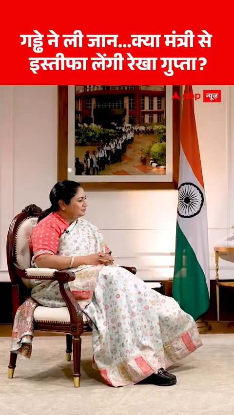 Watch | गड्ढे ने ली जान...क्या मंत्री से इस्तीफा लेंगी CM रेखा गुप्ता? Rekha Gupta Megha Prasad Chitra Tripathi #BJP #RekhaGuptaOnABP #DelhiCM #ABPNews
