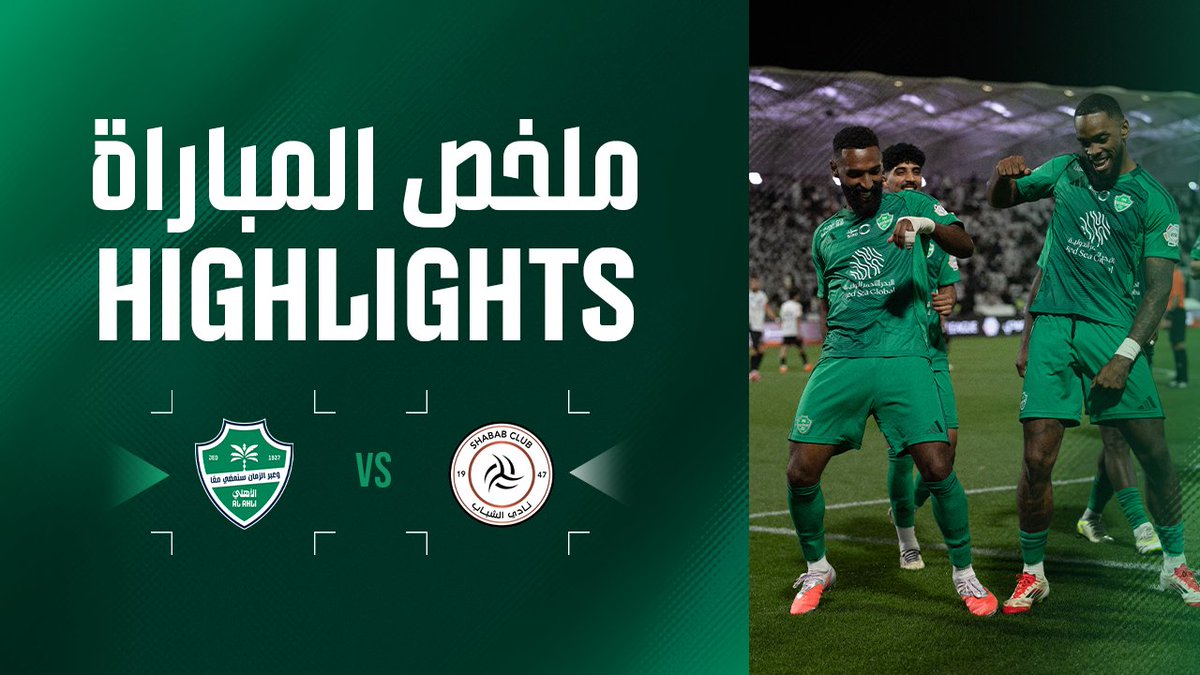 خماسية أهلاوية في قلب العاصمة.. إليكم ملخص المباراة 📽️🟢 #الشباب_الأهلي #دوري_روشن_السعودي