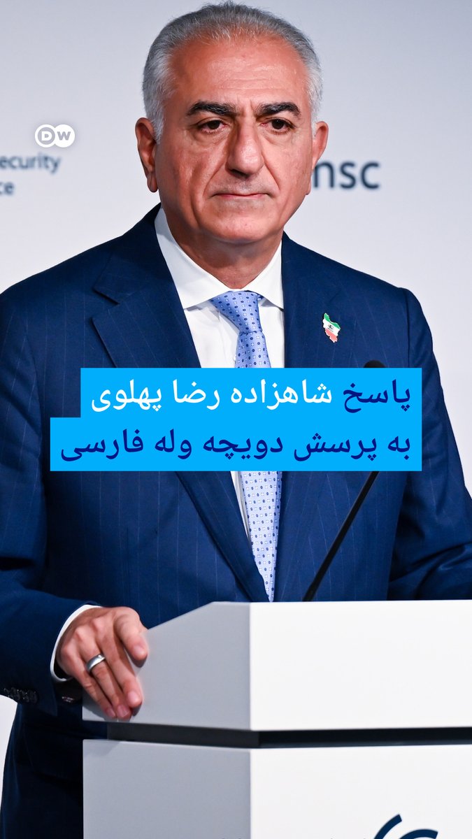 شاهزاده رضا پهلوی در حاشیه کنفرانس امنیتی مونیخ در پاسخ به پرسش دویچهوله فارسی در مورد تحولات ایران گفت، سرکوب خونین اعتراضات نشان داده که جمهوری اسلامی از راه مسالمتآمیز قدرت را واگذار نخواهد کرد.