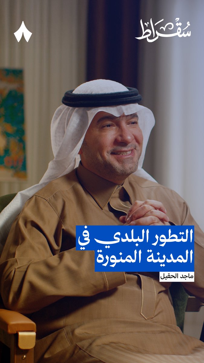 العمل في المدينة المنورة ركّز على محيط مواقع الزيارة وتحسين التجربة حولها، من شكل المكان والخدمات إلى المساحات اللي تفتح مجال للاستثمار. 🪨✨ في جديد #بودكاست_سقراط يتحدّث ماجد الحقيل عن تجربة المدينة المنورة، وتطوير محيط مسجد قباء، ومسجد القبلتين، وجبل أُحد.