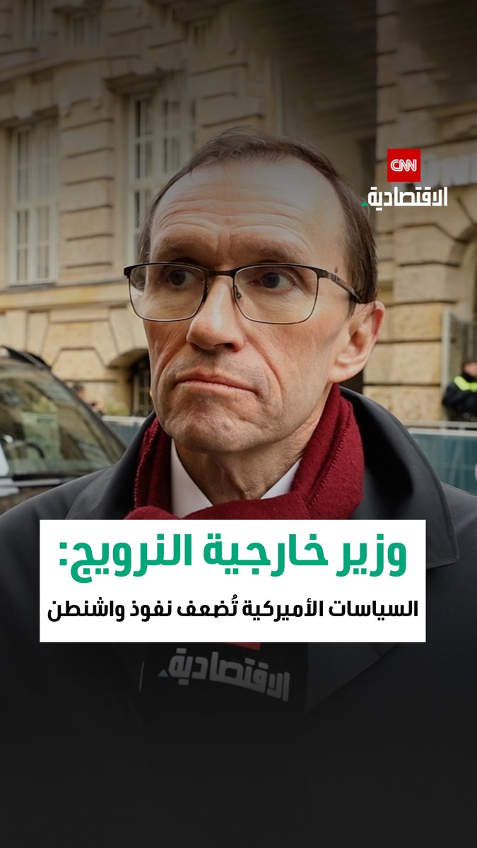 ♦️إسبن بارت إيدي وزير الخارجية النرويجي في لقاء مع CNN الاقتصادية: 💬نعمل مع الإمارات في العديد من المجالات وتطوير الأعمال، وعملنا من كثب في مؤتمر "كوب 28" 💬تجارة أوروبا العالمية في صعود حتى لو انخفضت التجارة مع أميركا