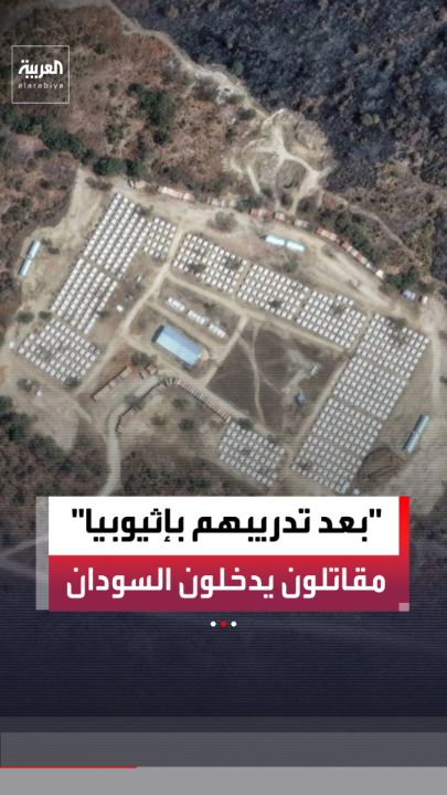 مراسل "العربية" عمار أبو شيبة: شهود عيان أكدوا دخول مقاتلين تابعين لقوات الدعم السريع من أديس أبابا إلى السودان بعد نشر وكالة رويترز تقريرًا عن وجود معسكر تدريبي للمليشيا في إثيوبيا