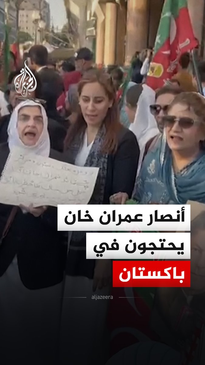 يقضي حكما بالسجن لمدة 14 عاما بتهم تتعلق بالفساد.. احتجاجات لأنصار رئيس الوزراء السابق عمران خان في كراتشي، وذلك بعد أن قال محاميه إنه فقد 85% من بصره في عينه اليمنى أثناء وجوده في السجن #فيديو
