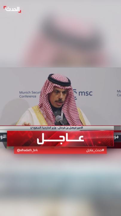 وزير الخارجية السعودي الأمير فيصل بن فرحان: نحتاج إلى سلام للفلسطينيين والإسرائيليين على حد سواء