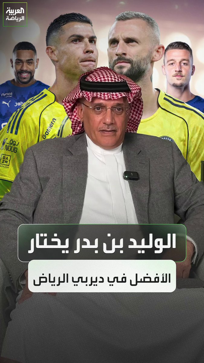 الأمير الوليد بن بدر يختار الأفضل في ديربي الرياض 🔵🆚🟡