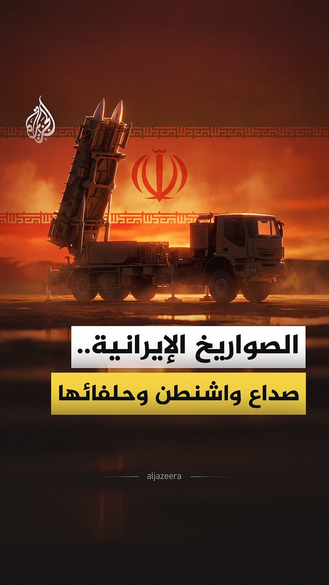 إلى أي مدى يمكن أن تصل الصواريخ الإيرانية؟ ولماذا تزعج الولايات المتحدة؟ #الجزيرة_فيديو