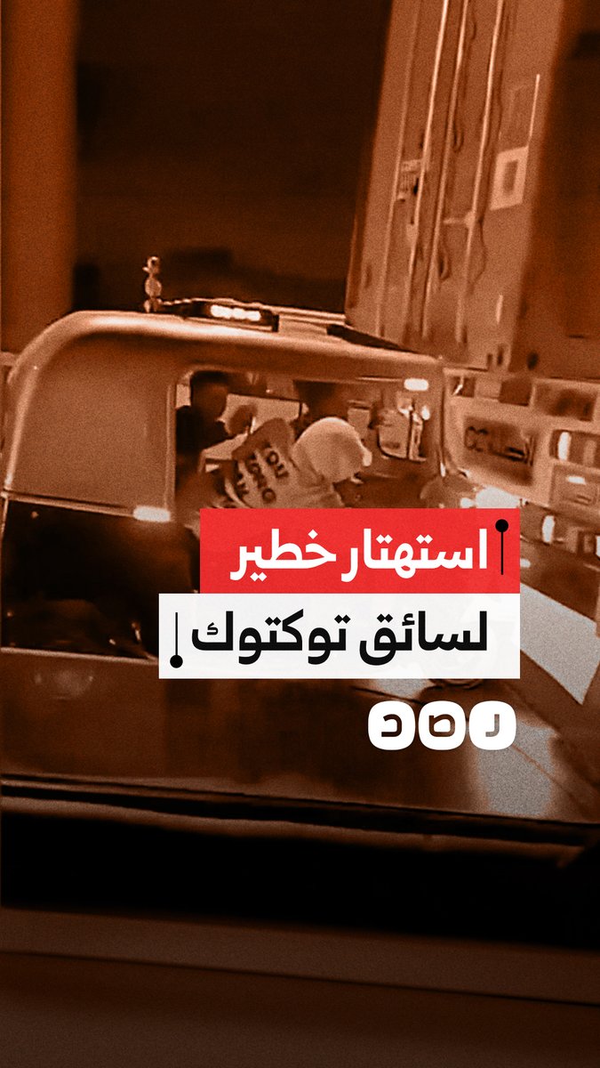 مواطن يوثق استهتار سائق توكتوك والتصاقه بسيارة نقل على طريق رئيسي