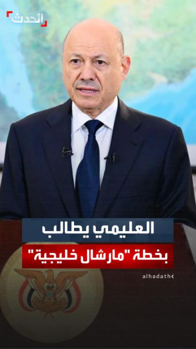 رئيس مجلس القيادة الرئاسي اليمني رشاد العليمي: ندعو إلى ضم اليمن بصورة شاملة إلى مجلس التعاون الخليجي.. ونطالب بإطلاق خطة "مارشال خليجية" لإعادة الإعمار