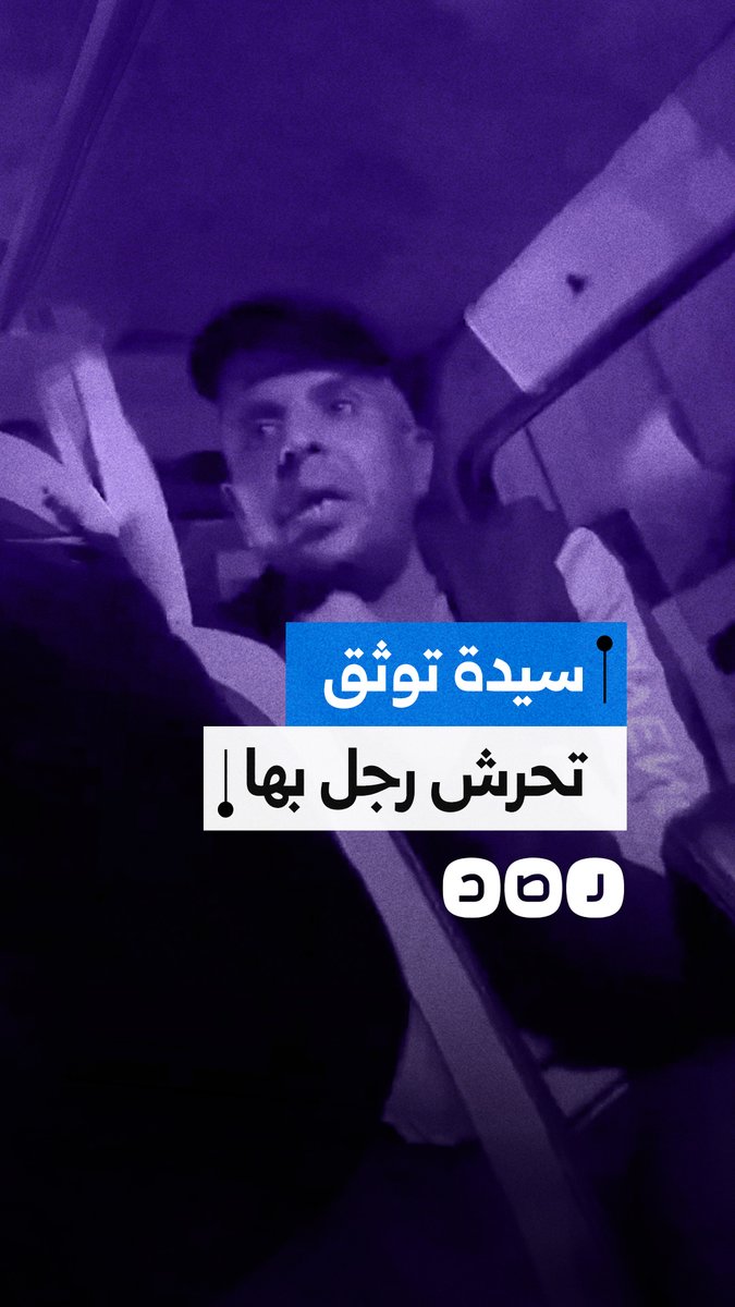 "ترضاها على عيالك".. سيدة توثق تحرش رجل بها داخل إحدى وسائل المواصلات