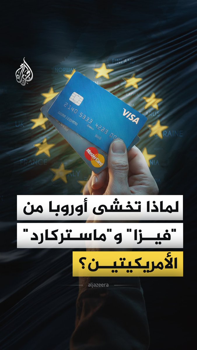 أوروبا تحذر من اعتمادها على بطاقات "فيزا" و"ماستركارد" الأمريكيتين، ومخاوف من حدوث شلل اقتصادي واستخدام شركات الدفع الأمريكية كسلاح، ما قصة هذه التحذيرات؟ وكيف تؤثر على أوروبا؟ #الجزيرة_فيديو