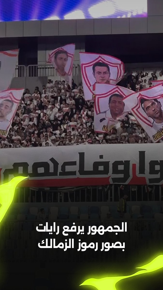 "بالذهب سطروا أسماءهم" 🪙 رموز الزمالك حاضرون من المدرجات في مواجهة كايزر تشيفز 🏹 برعاية City Club