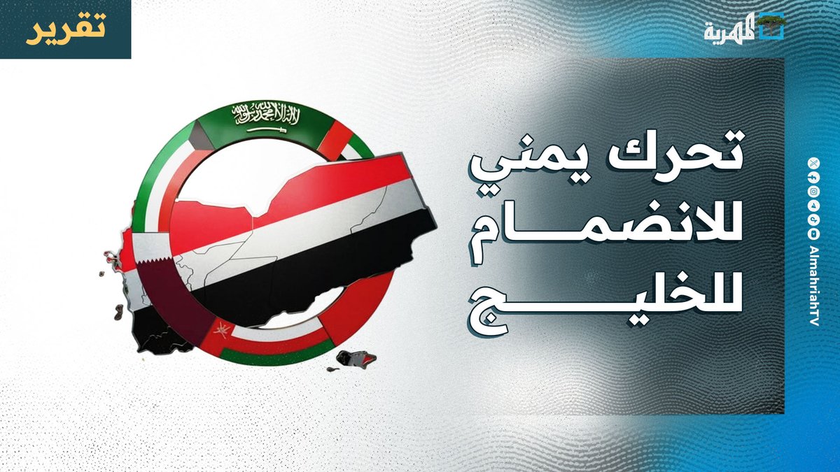 تحرك يمني للانضمام لمجلس التعاون و #السعودية ترفض عرضا إماراتيا بخصوص #اليمن