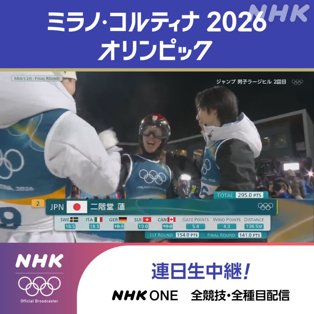 ジャンプ 男子ラージヒル 二階堂蓮選手 🥈銀メダル 今大会3つ目のメダル獲得! 👆「ハラハラドキドキ」の展開を 競技フル視聴でもう一度! 2回目大ジャンプの小林陵侑選手は6位 中村直幹選手は16位 ミラノ・コルティナ2026オリンピック #その一瞬をNHKで