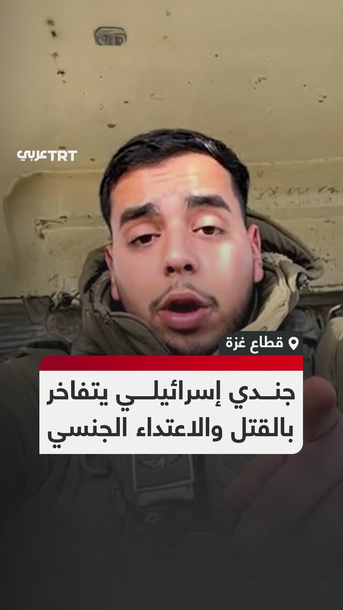 "نحن لا نقتل فحسب بل نغتصب".. يوتيوبر #أمريكي يفضح محادثة جرت بينه وبين جندي للاحتلال أدلى فيها الأخير باعترافات حول جرائم ضد الإنسانية يمارسها الجنود بحق الفلسطينيين العزل في قطاع #غزة، تاركاً إياها للرأي العام في بلده. #تفاعل ليصل إليك كل جديد
