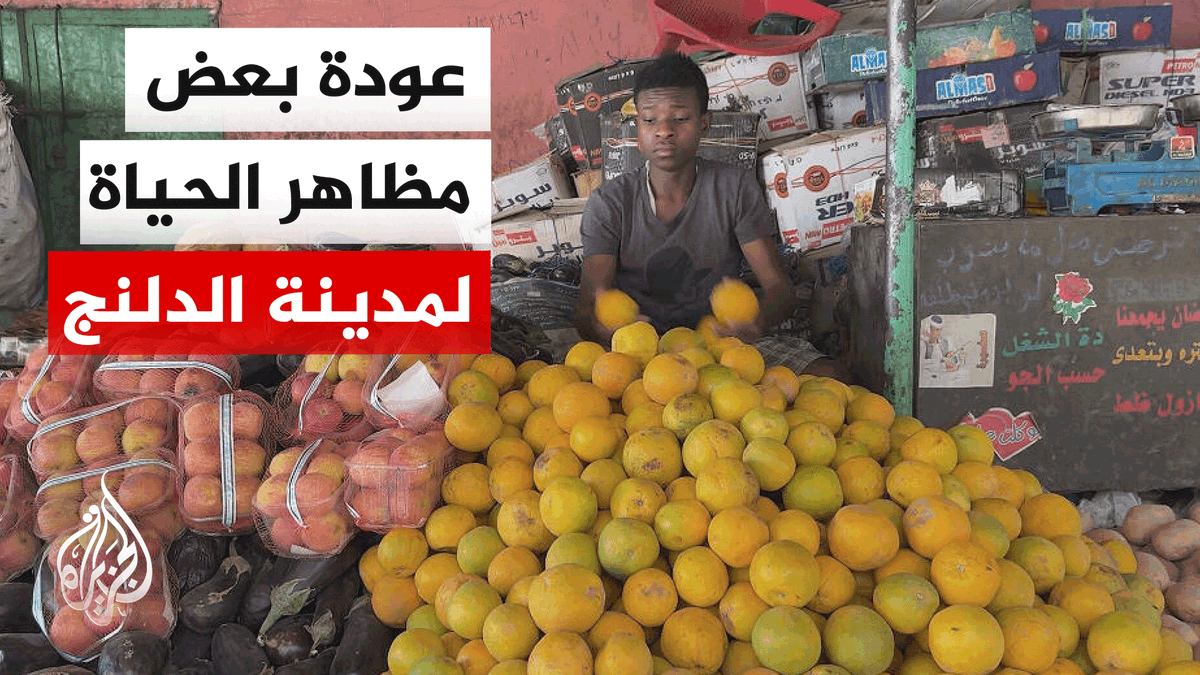 بعد حصار دام أكثر من عامين.. عودة تدريجية للحياة في مدينة الدلنج بولاية جنوب كردفان | #تقرير: هيثم أويت #الأخبار