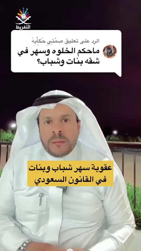 سهر وخلوة شباب وبنات في شقة محرّم شرعاً ومجرّم نظاماً وفق القانون السعودي❕ وهذه إجابة محامي عن العقوبة المتوقعة.