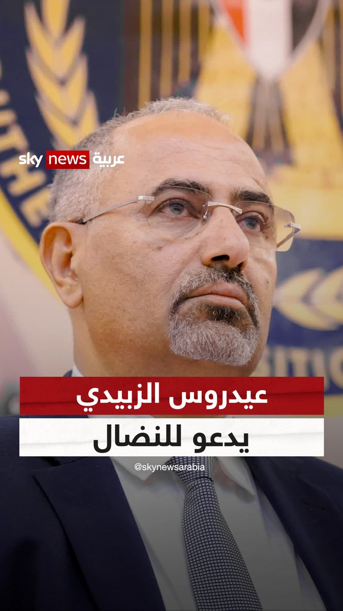 #عيدروس_الزبيدي يدعو للنضال والتظاهرات مستمرة بجنوب اليمن #التاسعة #اليمن