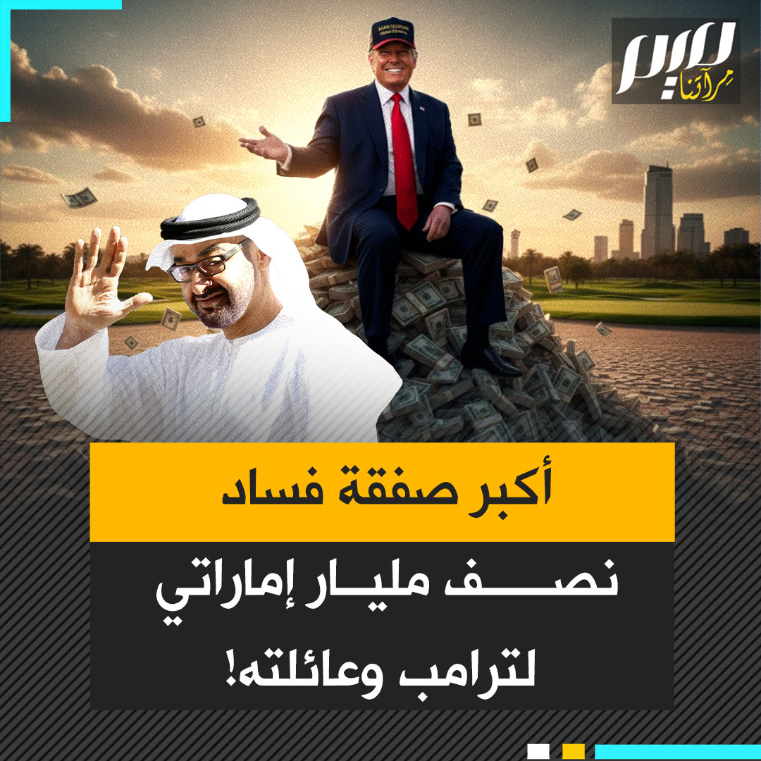 ⛔️رشوة القرن‼️نصف مليار دولار سرا من الإمارات إلى جيوب عائلة ترامب قبل 4 أيام فقط من التنصيب.. نيويورك تايمز تكشف عن صفقة فساد غير مسبوقة في تاريخ رؤساء أمريكا‼️