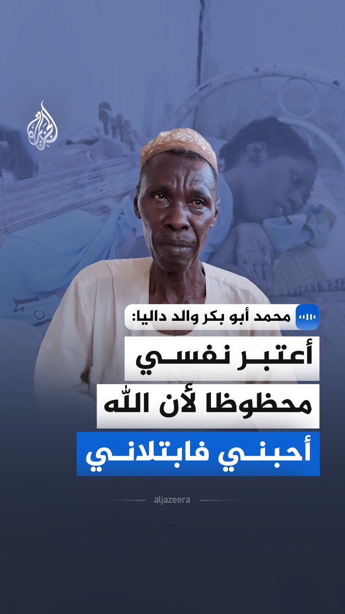"أعتبر نفسي محظوظا لأن الله أحبني فابتلاني".. والد داليا، محمد أبو بكر عبد الله، يقول في مقابلة مع الجزيرة، إن ابنته نعمة وهبة ربانية تستحق الرضا المطلق #الجزيرة_مقابلات