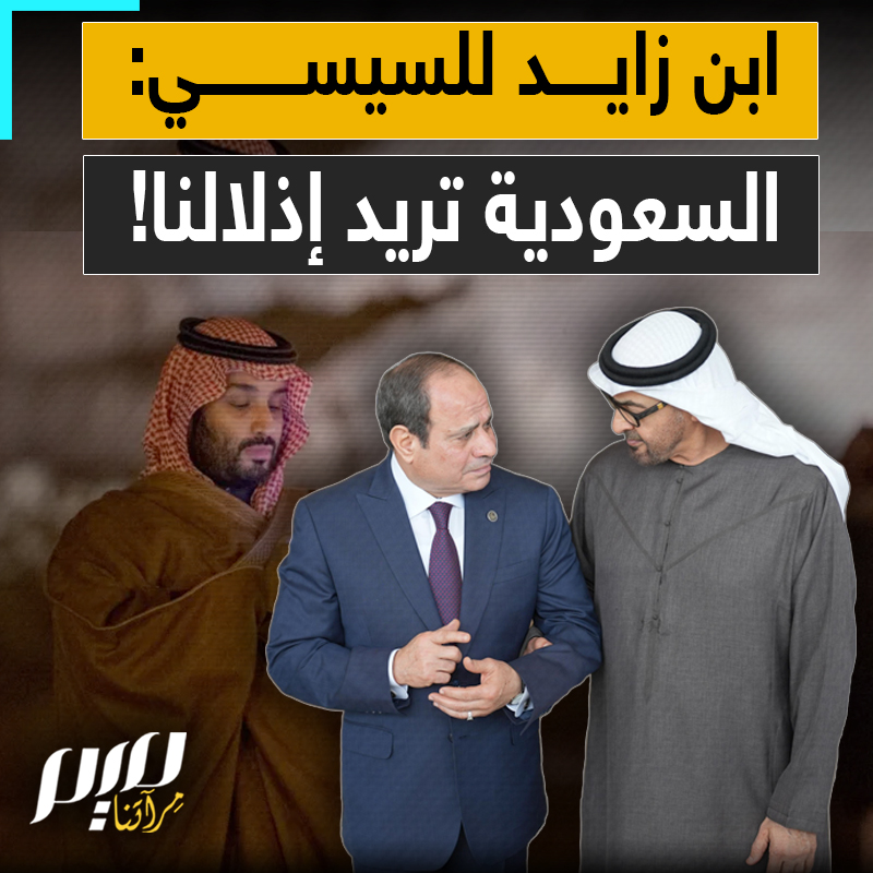 "يريدون إذلالنا".. هكذا رد محمد بن زايد على مطالب الرياض، التي حملها إليه السيسي، وفق تقرير لصحيفة "الأخبار" اللبنانية‼️