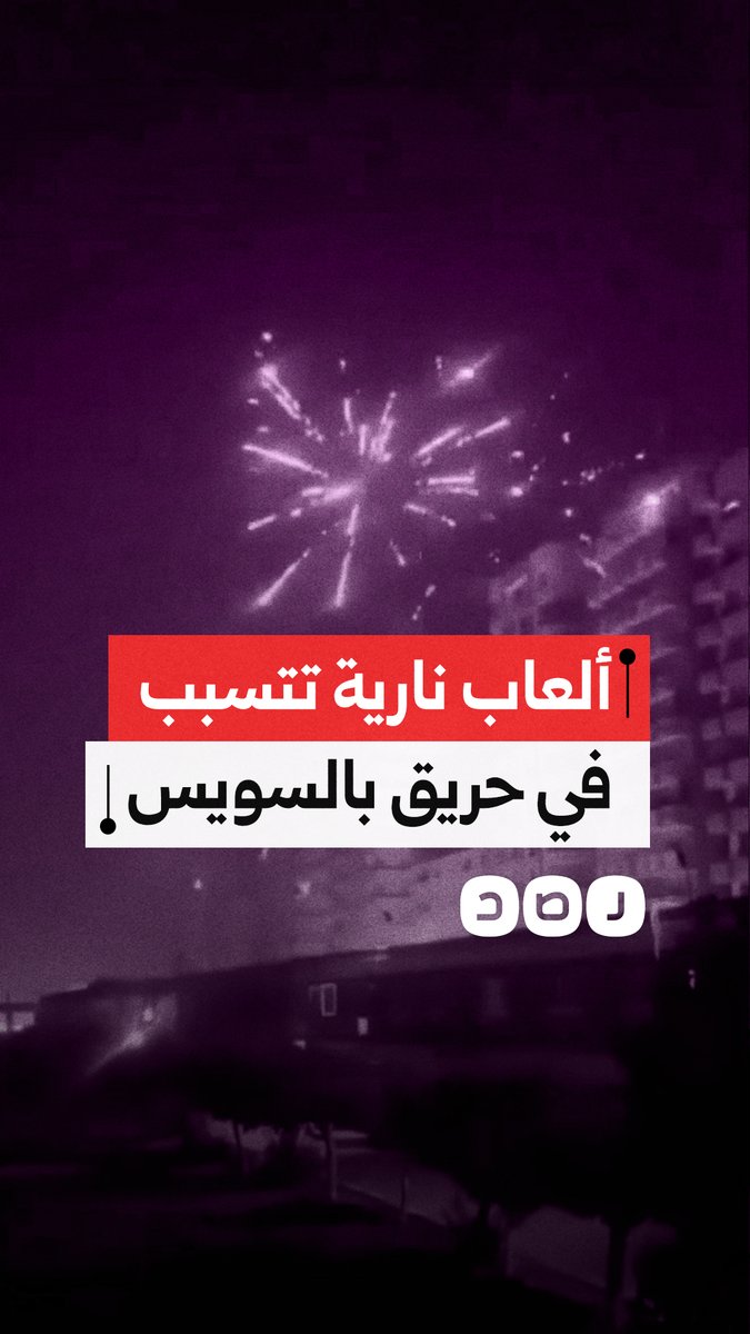فيديو يوثق اندلاع حريق بسبب الألعاب النارية "الشماريخ" في محافظة السويس