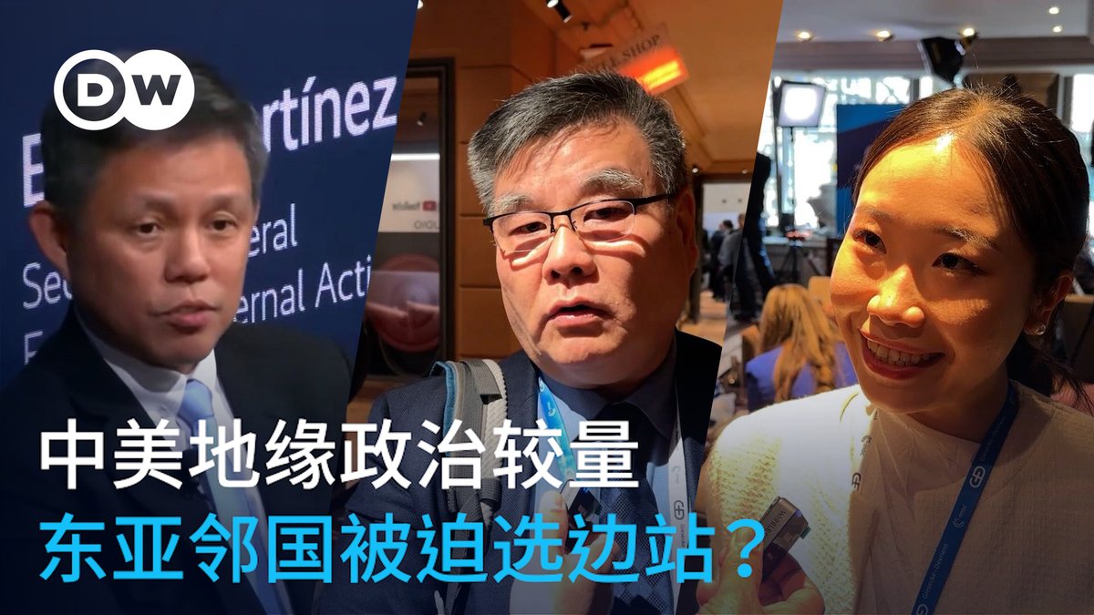 【中美地缘政治较量 东亚邻国被迫选边站?】 在中美地缘政治较量的大背景下,东亚各邻国是否要被迫选边站?一起来看看慕尼黑安全会议的参会者怎么说。