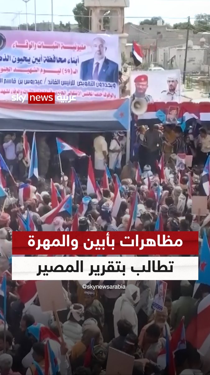آلاف الجنوبيين يحتشدون في #أبين و #المهرة مطالبين بتقرير المصير #مراسلو_سكاي #اليمن