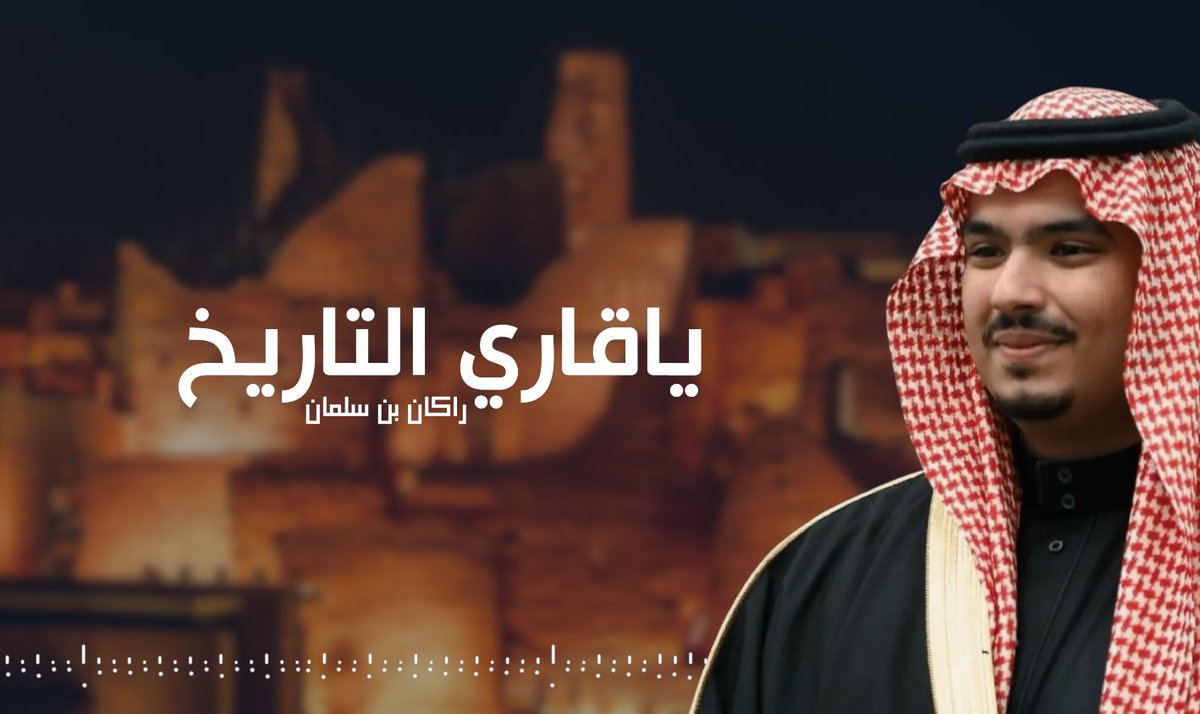 - يا قاري التاريخ | الامير #راكان_بن_سلمان 🤍 ان قلت ابو سلمان فـ ابشر بالسعد ورقا سنود وان قلت له ياخو محمد حول الضيقه سعه