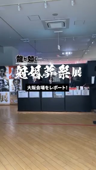 ◤2月24日(火)まで!◢ 『龍が如く』冠婚葬祭展 大阪南港 ATC Galleryで開催中! 『龍が如く』の唯一無二の世界観を堪能できる展示会に、ぜひお越しください。 #龍が如く