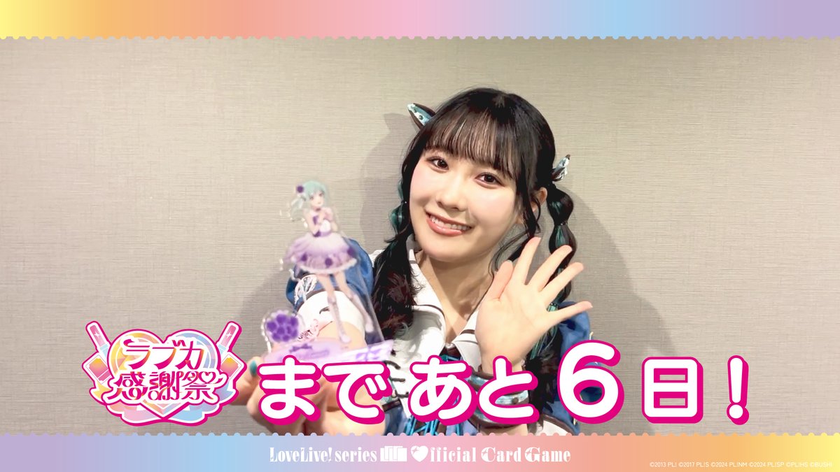 ⋱💖 #ラブカ感謝祭 まであと6日！💖⋰ 開催を記念して、 #Liella! 鬼塚冬毬役 坂倉 花よりコメントが届きました🎈 2月21日(土) 17:00より「かすみあとまかの」ステージを開催🙌 冬毬ちゃんのジオラマアクリルスタンドもぜひチェックしてくださいね🩵 #lovelive