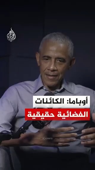الرئيس الأمريكي الأسبق باراك أوباما يقول، في برنامج بودكاست مع برايان تايلر كوهين، إن الكائنات الفضائية حقيقية، ويضيف أنها ليست محتجزة في المنطقة 51، إلا إذا كانت هناك مؤامرة جرى إخفاؤها عن رئيس الولايات المتحدة. #فيديو