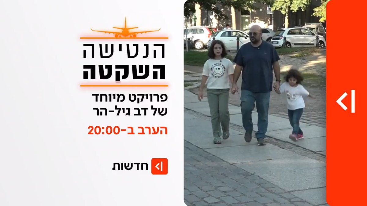 הערב ב-20:00 במהדורת כאן חדשות | הכירו את הנטישה השקטה: שלוש משפחות, בשלוש מדינות שונות, שהחליטו להגר למקום אחר - והאם הדשא של השכן באמת ירוק יותר? Dov Gil-Har
