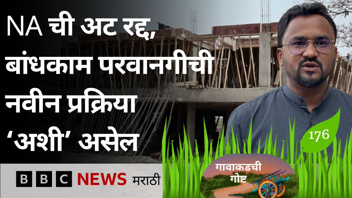 जमीन NA करण्याची अट रद्द, बांधकाम परवानगी मिळण्याची नवीन पद्धत कशी असणार? #गावाकडचीगोष्ट-176 Chandrashekhar Bawankule MAHARASHTRA DGIPR Revenue Department, Government of Maharashtra Shrikant Bangale | श्रीकांत बंगाळे