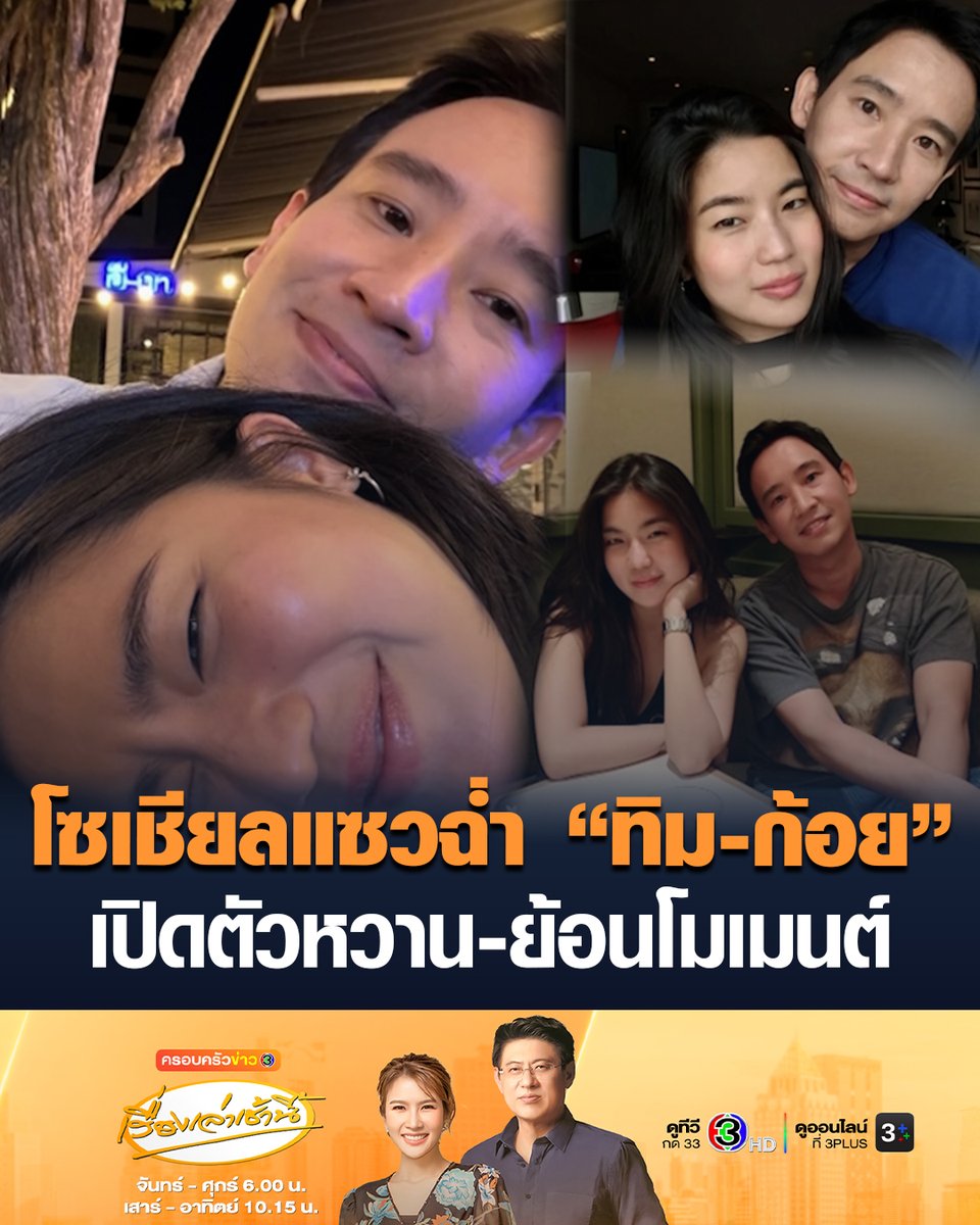#เรื่องเล่าเช้านี้ 'ทิม พิธา-ก้อย อรัชพร' คู่ที่เปิดตัวฮือฮาที่สุดในวาเลนไทน์ปีนี้ ทั้งคู่ลงภาพหวาน แบบไม่ต้องแอบถ่าย ทำโซเชียลแซวฉ่ำ – ย้อนโมเมนต์ #ครอบครัวข่าว3 #ข่าวการเมือง #ข่าวบันเทิง