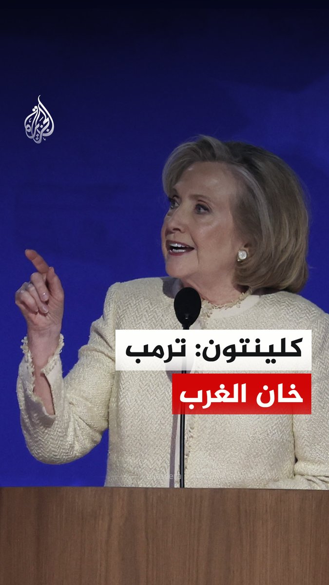 خلال جلسة على هامش مؤتمر #ميونخ للأمن.. وزيرة الخارجية الأمريكية السابقة هيلاري كلينتون تقول إن الرئيس الأمريكي دونالد #ترمب خان الغرب وخان ميثاق حلف شمال الأطلسي "النيتو"، مضيفة أن محاولة دفع #أوكرانيا إلى اتفاق استسلام أمر مخز #فيديو
