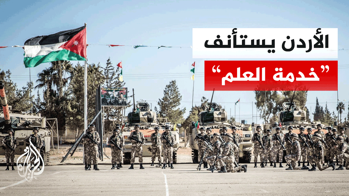 بعد توقف دام 35 عاما.. استئناف الخدمة العسكرية الإلزامية في الأردن| #تقرير: حسن الشوبكي #الأخبار