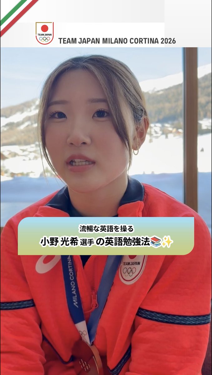 #MilanoCortina2026 記者会見で流暢な英語を披露した スノーボード 女子ハーフパイプ 小野光希 選手 その気になる英語勉強法とは？...📚🫣 小野 光希 #TEAMJAPAN #ともに一歩踏み出す勇気を