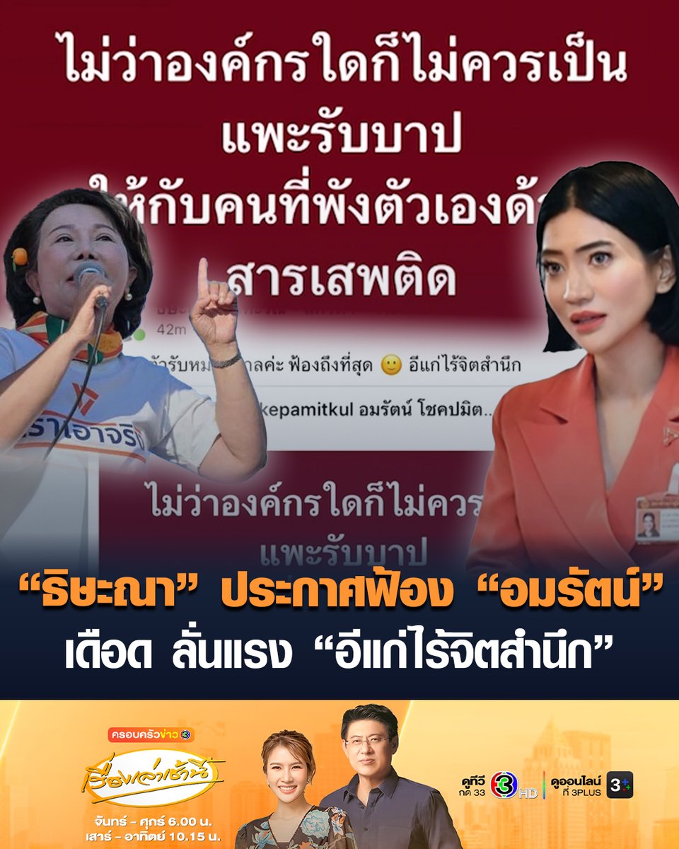 #เรื่องเล่าเช้านี้ 'ธิษะณา' เดือด ประกาศฟ้อง 'อมรัตน์' หลังโพสต์ข้อความปริศนา "ไม่ว่าองค์กรใดก็ไม่ควรเป็นแพะรับบาป ให้กับคนที่พังตัวเองด้วยสารเสพติด" #ครอบครัวข่าว3 #ข่าวการเมือง