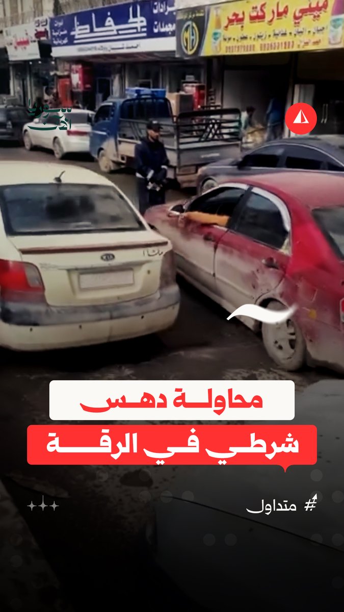 مشهد مصور يوثق سائقا يرفض الامتثال لأوامر شرطي مرور ويحاول دهسه في مدينة الرقة