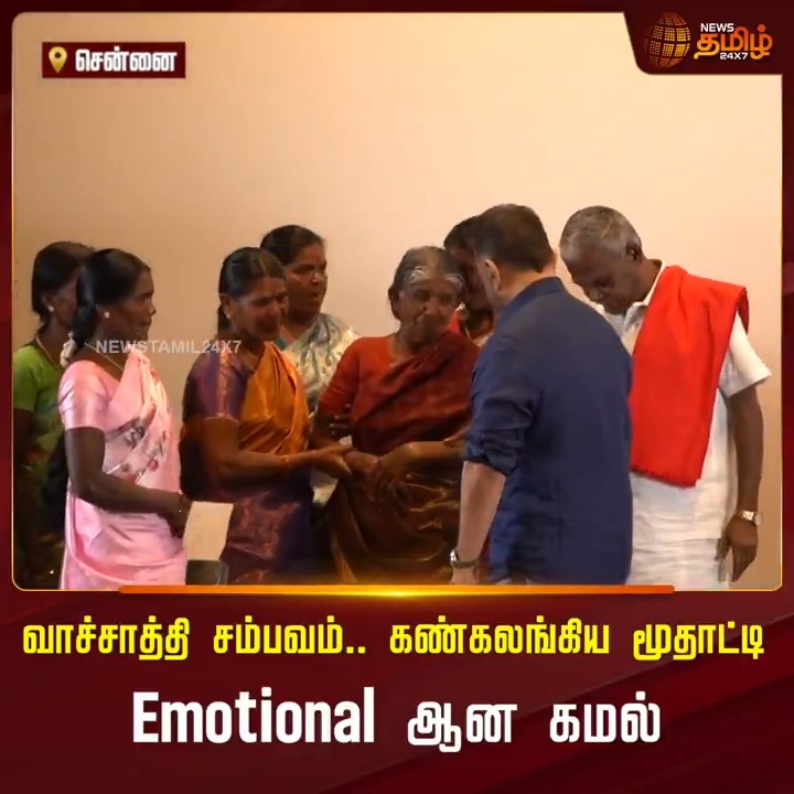 வாச்சாத்தி சம்பவம்.. கண்கலங்கிய மூதாட்டி.. Emotional ஆன கமல்ஹாசன் Kamalhaasan | Vachathi | Newstamil #Vachathi #Kamalhaasan #KamalhassanSpeech #MNM #Newstamil24x7