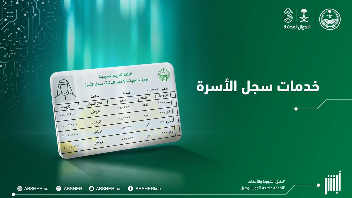 خدمات سجل الأسرة بسهولة عبر منصة #أبشر دون الحاجة لزيارة مكاتب #الأحوال_المدنية ✔️ إصدار ✔️ تحديث ✔️ إصدار بدل مفقود ✔️ إصدار بدل تالف #أبشر_بها_وأنت_بمكانك