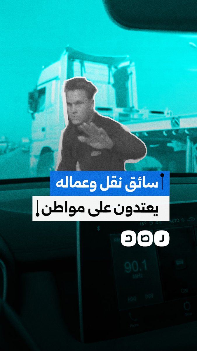 سائق سيارة نقل ثقيل يغلق الطريق أمام مواطن ويرسل عماله للاعتداء عليه على الطريق الصحراوي