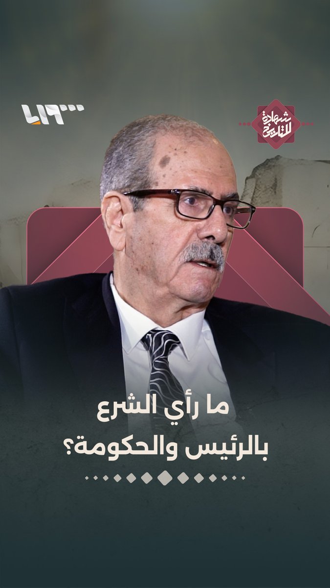 ما رأي الشرع بالرئيس والحكومة؟ #شهادة_للتاريخ