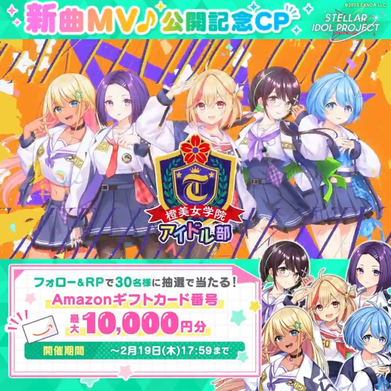 ━━━*\MV公開中/*━━━ 🎤ステラアイドルスターズ 「ミライステップ」 ━━━━━━━━━━━━━ 最大1万円分のアマギフが当たる🎁 ▼参加方法 ①STELLAR IDOL PROJECT(ステラP)公式【好評配信中🌟】フォロー ②本投稿RP ③MVの概要欄から結果を確認! ⏰2/19 17:59まで毎日参加OK #ステラP
