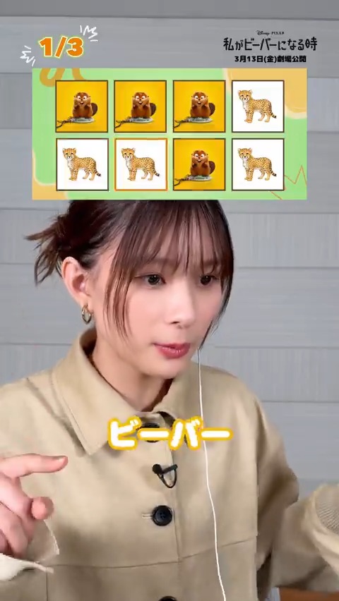 ／ 『#私がビーバーになる時』 リズムチャレンジ🎶 ＼ メイベル役日本版声優 #芳根京子 さんが挑戦💥 超難問⁈ 🦫➡🦫➡🦫➡👔 🦎➡🐻➡🥼➡👧🏻 果たして結果は…👀 芳根さんと一緒にチャレンジしてみよう🎵 #わたビバ は3/13（金）劇場公開🎬