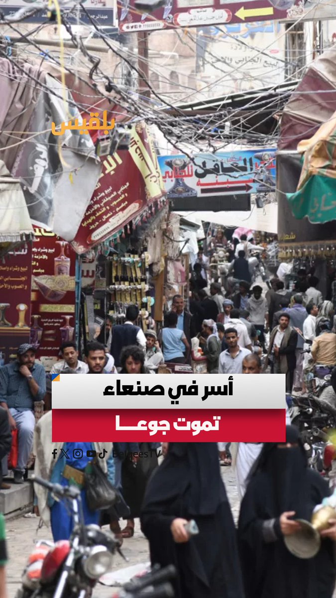 مواطن في #صنعاء يشكو حال سكان المناطق الخاضعة لسيطرة مليشيا الحوثي: أسر كثير يقطر القلب من حاجتهم وعوزهم وجوعهم" #بلقيس #اليمن