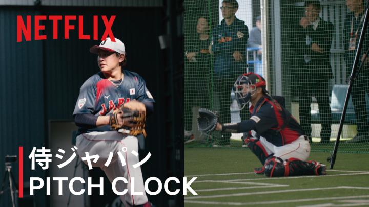 2026 ワールドベースボールクラシック キャンプで行われた 走者なし15秒のピッチクロック対応練習。 宮城投手が 捕手の返球から15秒以内に 投球動作に入る感覚を確認。 最後はキャッチャーの坂本選手と、綿密な意見共有も。 #MAKEDRAMA #ネトフリWBC2026 #侍ジャパン #Netflix